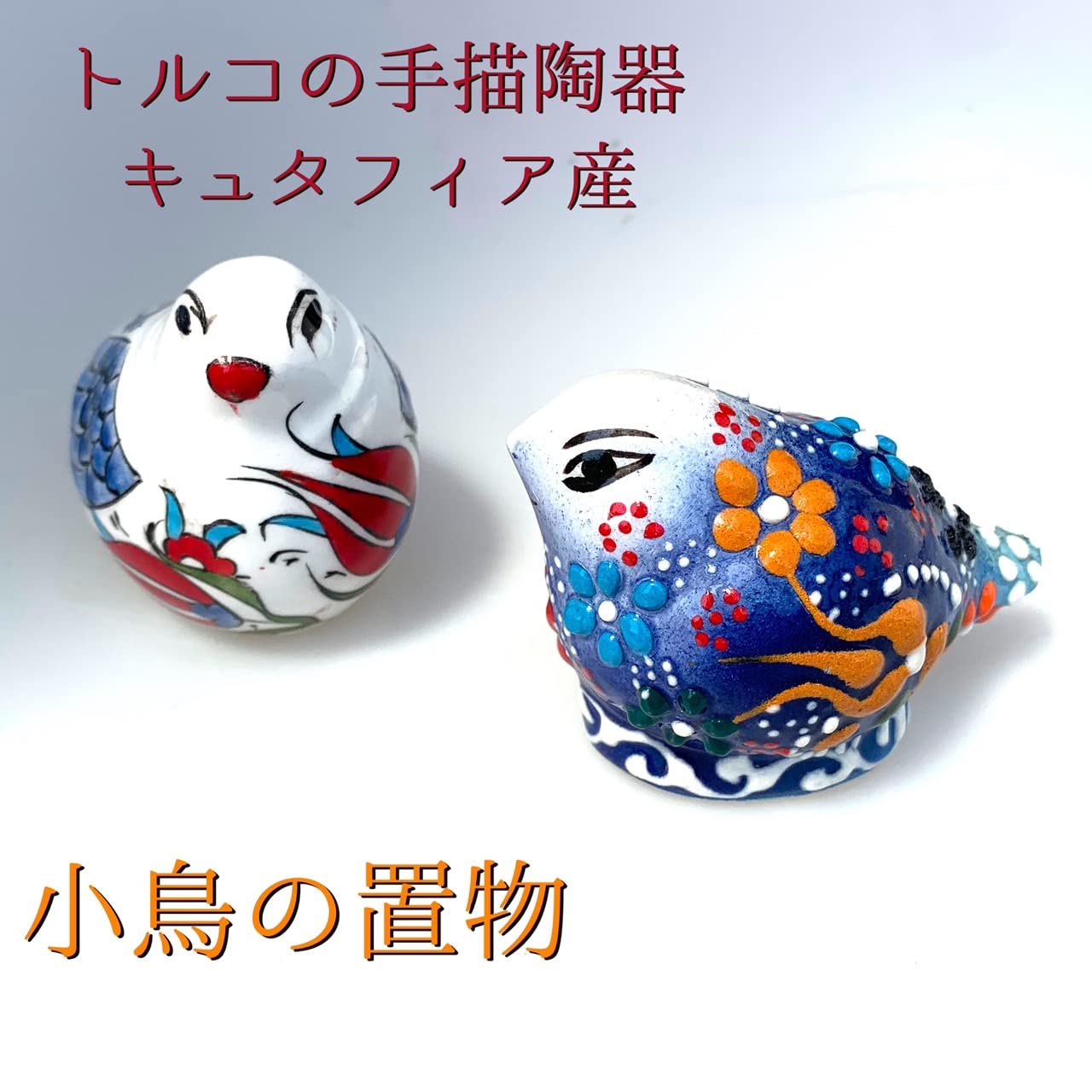 Amazon.co.jp: トルコ陶器 トルコ雑貨 亀置物 すずめ 雀の置物 小鳥の